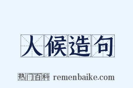 人候造句是什么意思的图片